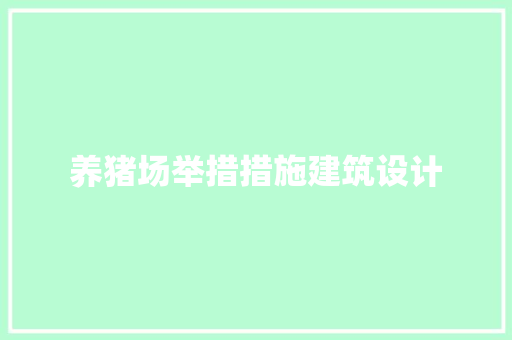 养猪场举措措施建筑设计