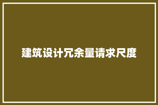 建筑设计冗余量请求尺度