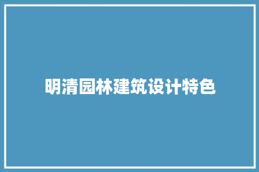 明清园林建筑设计特色