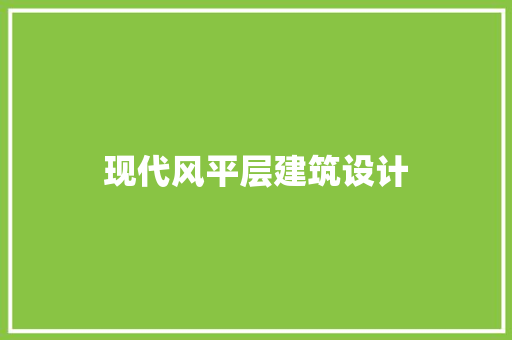 现代风平层建筑设计