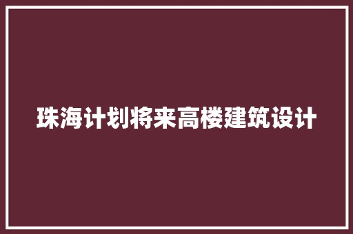 珠海计划将来高楼建筑设计