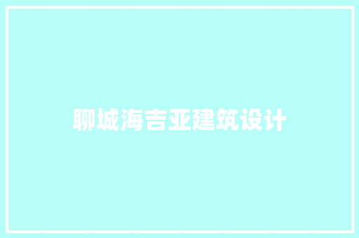 聊城海吉亚建筑设计 公共建筑设计