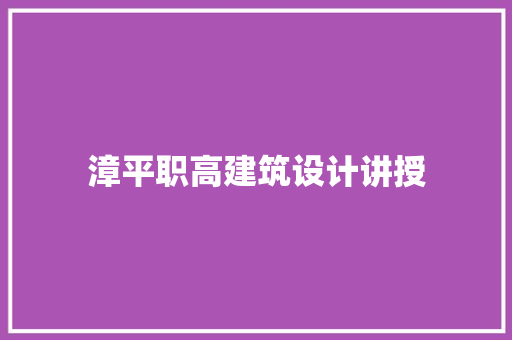 漳平职高建筑设计讲授 设计原则