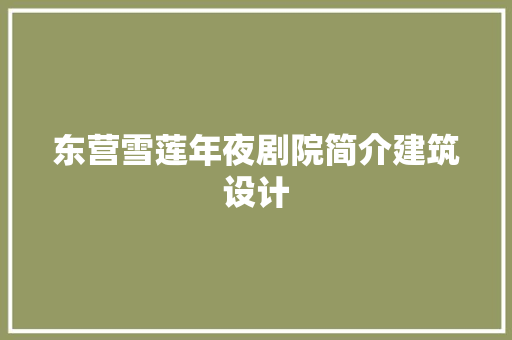 东营雪莲年夜剧院简介建筑设计