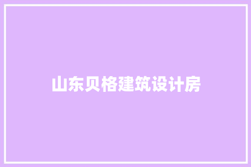 山东贝格建筑设计房