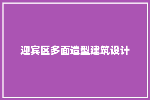 迎宾区多面造型建筑设计 建筑法规