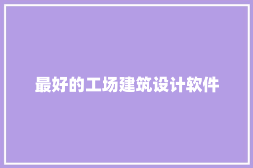 最好的工场建筑设计软件