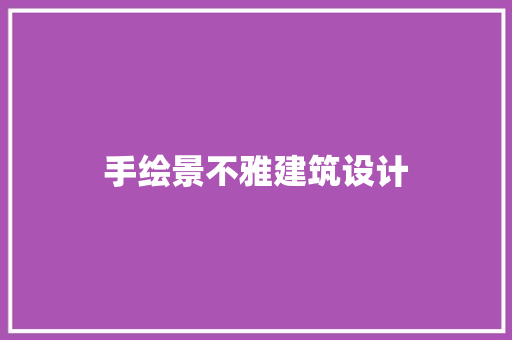 手绘景不雅建筑设计