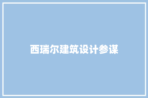 西瑞尔建筑设计参谋 材料设备