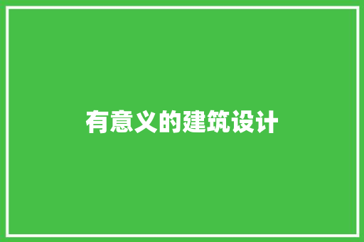 有意义的建筑设计