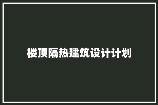 楼顶隔热建筑设计计划