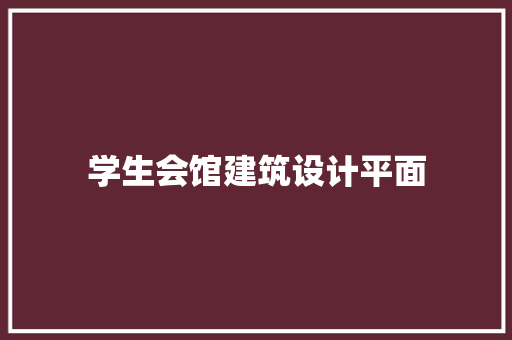 学生会馆建筑设计平面 常用设备