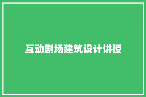 互动剧场建筑设计讲授