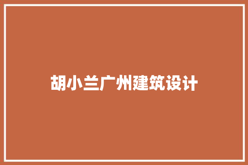 胡小兰广州建筑设计 知识问答