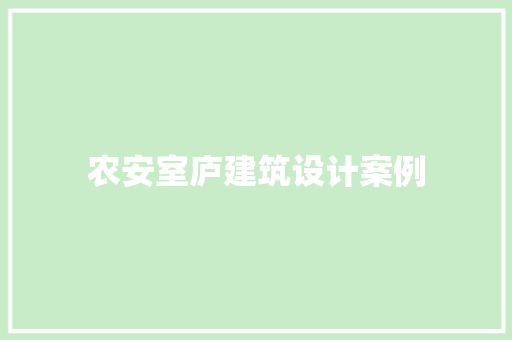 农安室庐建筑设计案例 建筑法规