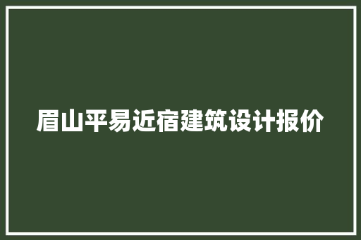 眉山平易近宿建筑设计报价 施工技术