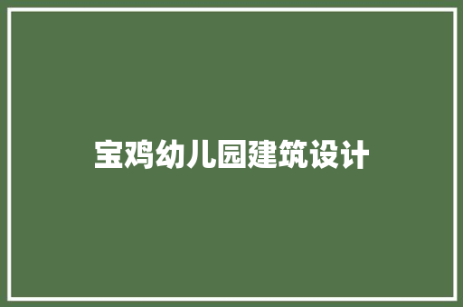 宝鸡幼儿园建筑设计
