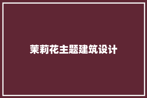 茉莉花主题建筑设计