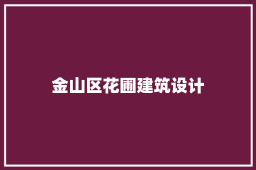 金山区花圃建筑设计
