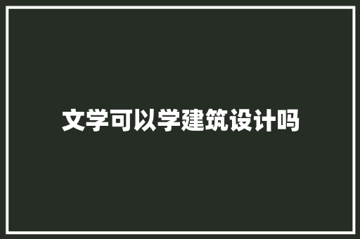 文学可以学建筑设计吗 生态建筑设计
