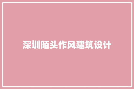 深圳陌头作风建筑设计