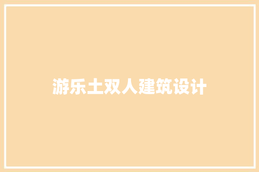 游乐土双人建筑设计