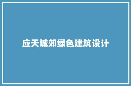 应天城郊绿色建筑设计 生态建筑设计