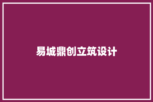 易城鼎创立筑设计