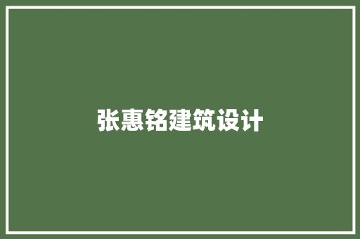 张惠铭建筑设计 公共建筑设计