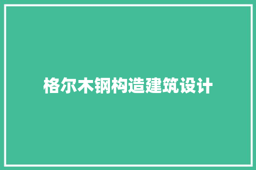 格尔木钢构造建筑设计