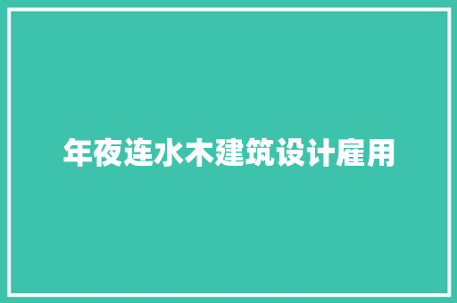 年夜连水木建筑设计雇用