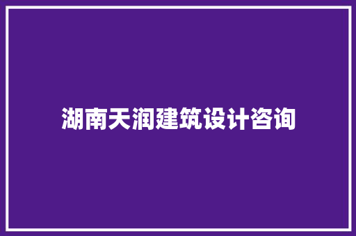 湖南天润建筑设计咨询