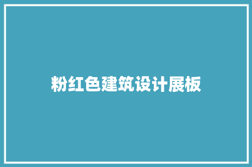 粉红色建筑设计展板