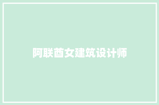 阿联酋女建筑设计师