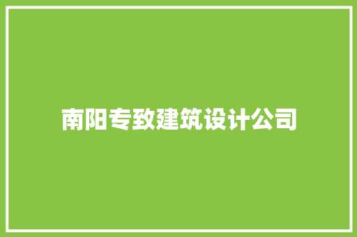 南阳专致建筑设计公司