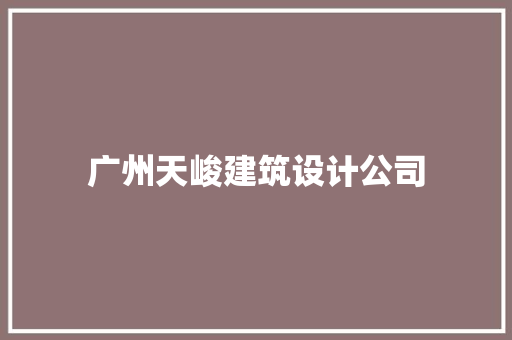 广州天峻建筑设计公司 设计原则