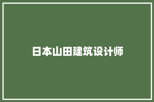 日本山田建筑设计师