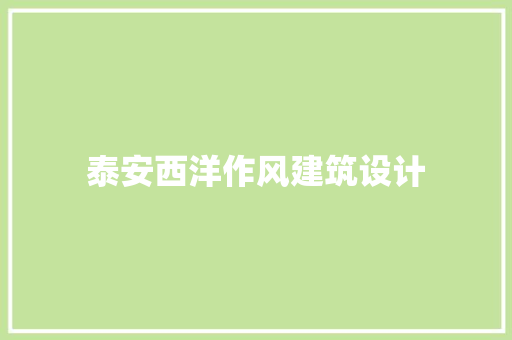 泰安西洋作风建筑设计