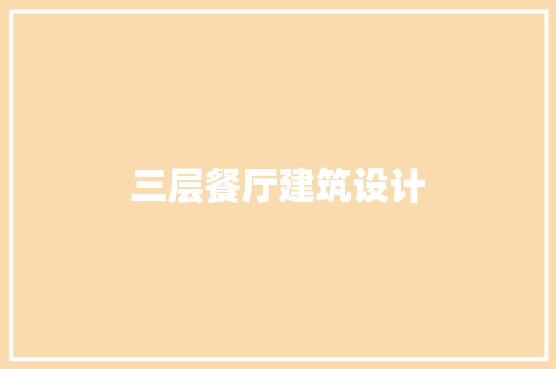 三层餐厅建筑设计