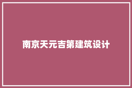 南京天元吉第建筑设计