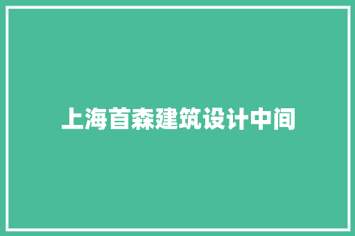 上海首森建筑设计中间