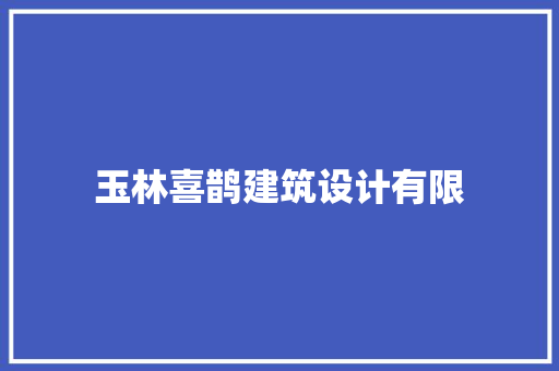 玉林喜鹊建筑设计有限