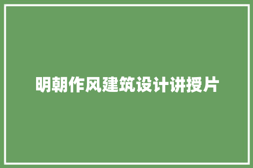 明朝作风建筑设计讲授片