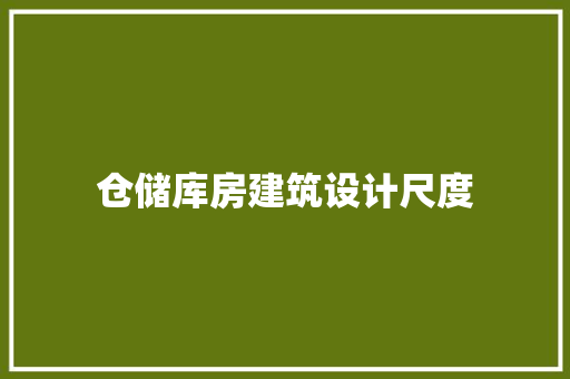 仓储库房建筑设计尺度