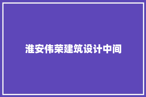 淮安伟荣建筑设计中间