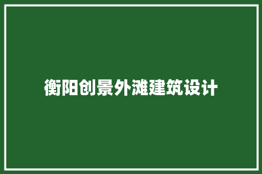 衡阳创景外滩建筑设计
