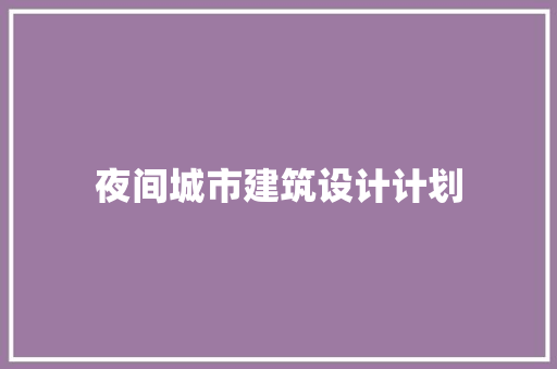 夜间城市建筑设计计划