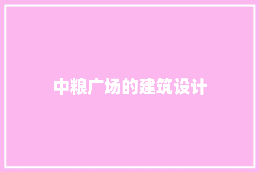 中粮广场的建筑设计 建筑设计