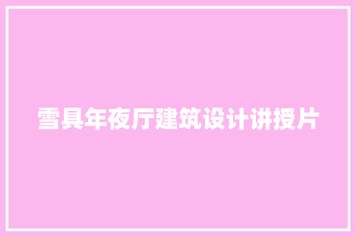 雪具年夜厅建筑设计讲授片