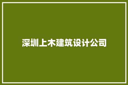 深圳上木建筑设计公司